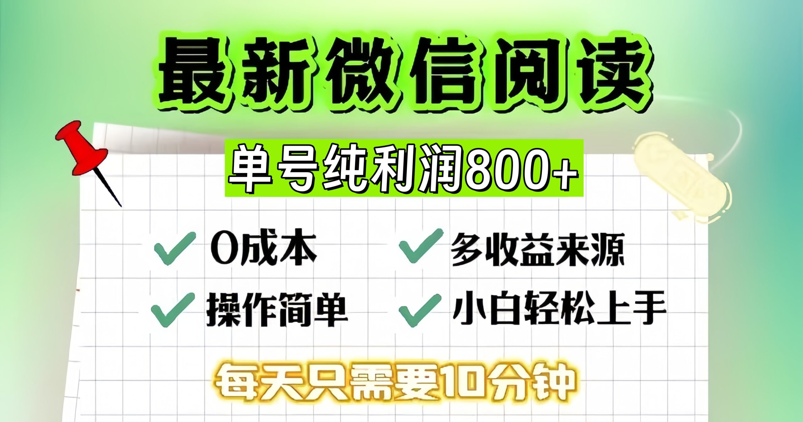 微信自撸阅读升级玩法，只要动动手每天十分钟，单号一天800+，简单0零...-shxbox省心宝盒