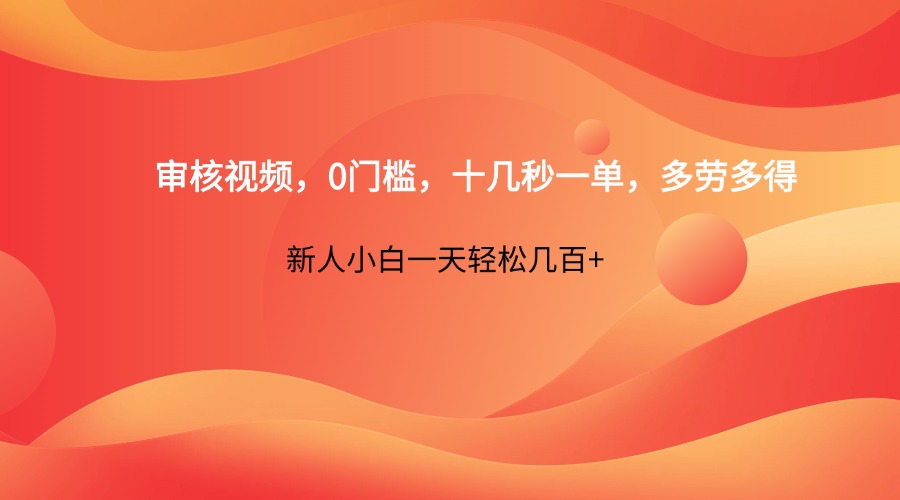 审核视频，0门槛，十几秒一单，多劳多得，新人小白一天轻松几百+-shxbox省心宝盒