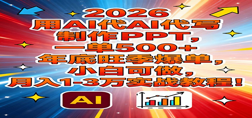 2026用AI代写制作PPT，一单500+，年底旺季爆单，小白可做，月入1-3万实战教程-shxbox省心宝盒