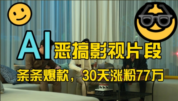 蓝海赛道，AI恶搞影视片段，条条爆款，30天涨粉77万，全流程拆解【揭秘】-shxbox省心宝盒