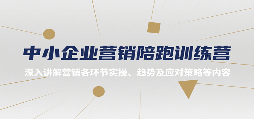 中小企业营销陪跑训练营，深入讲解营销各环节实操、趋势及应对策略等内容-shxbox省心宝盒