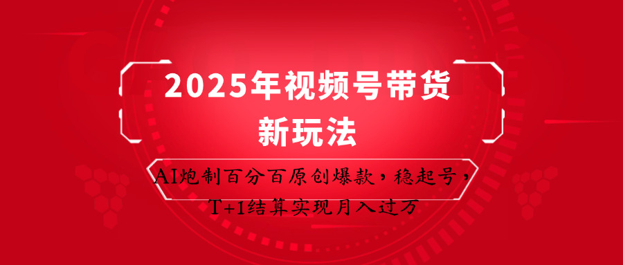 2025年视频号带货新玩法：AI炮制百分百原创爆款，稳起号，T+1结算实现月入过万-shxbox省心宝盒