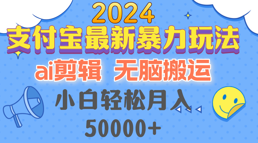 2024支付宝最新暴力玩法，AI剪辑，无脑搬运，小白轻松月入50000+-shxbox省心宝盒