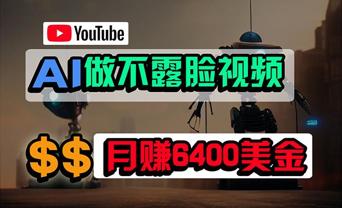 (9977期)免费AI工具做不露脸YouTube视频，6400美金月，无任何门槛，小白轻松上手-shxbox省心宝盒