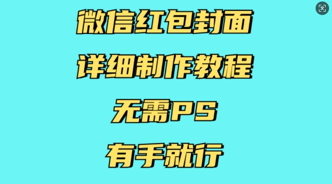 微信红包封面详细制作教程，无需PS，有手就行-shxbox省心宝盒