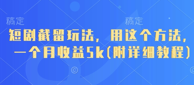 短剧截留玩法，用这个方法，一个月收益5k(附详细教程)-shxbox省心宝盒