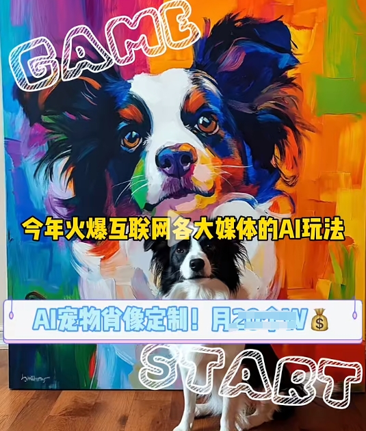 AI宠物写真变现商业课，全网爆火的AI宠物肖像定制项目，月入几个-shxbox省心宝盒