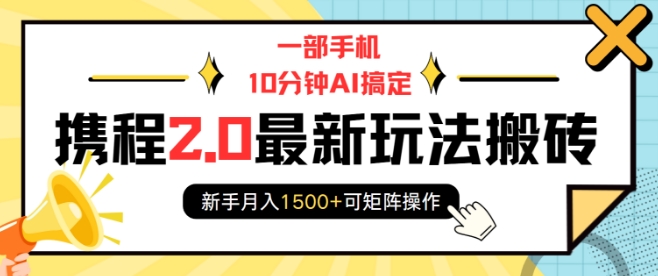 一部手机10分钟AI搞定，携程2.0最新玩法搬砖，新手月入1500+可矩阵操作-shxbox省心宝盒
