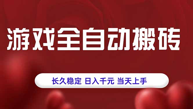 游戏全自动搬砖，长久稳定，日入千元，当天上手！-shxbox省心宝盒