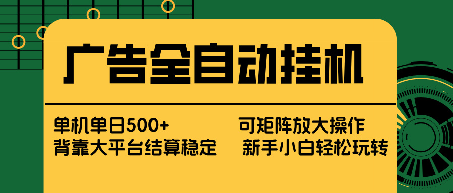广告全自动挂机 单机单日500+ 矩阵放大 背靠大平台 绿色稳定 新手小白轻松玩转-shxbox省心宝盒