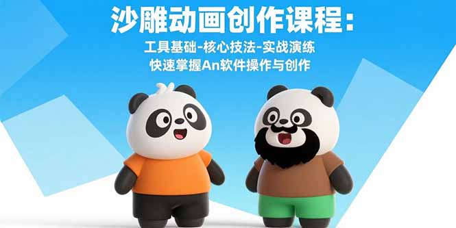 沙雕动画创作课程：工具基础-核心技法-实战演练 快速掌握An软件操作与创作-shxbox省心宝盒