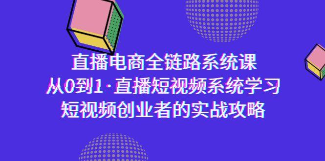 直播电商-全链路系统课，从0到1·直播短视频系统学习，短视频创业者的实战-shxbox省心宝盒