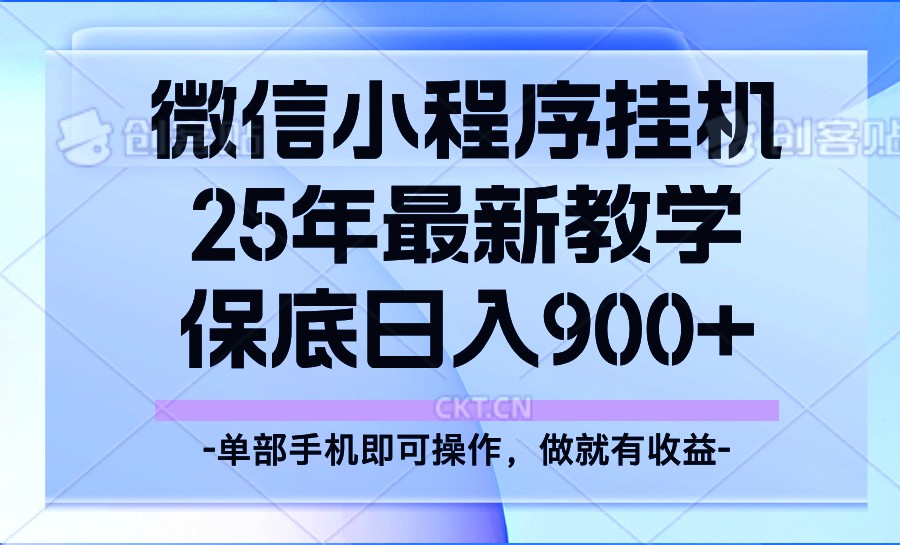 25年小程序挂机掘金最新教学，保底日入900+-shxbox省心宝盒