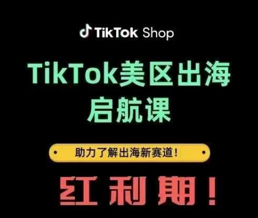TikTok出海启航课(美区)助力了解出海红利新赛道-shxbox省心宝盒