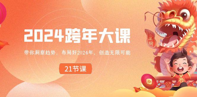 2024跨年大课，带你洞察趋势，布局好2024年，创造无限可能-shxbox省心宝盒