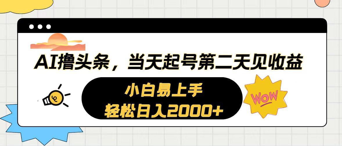 AI撸头条，当天起号，第二天见收益。轻松日入2000+-shxbox省心宝盒