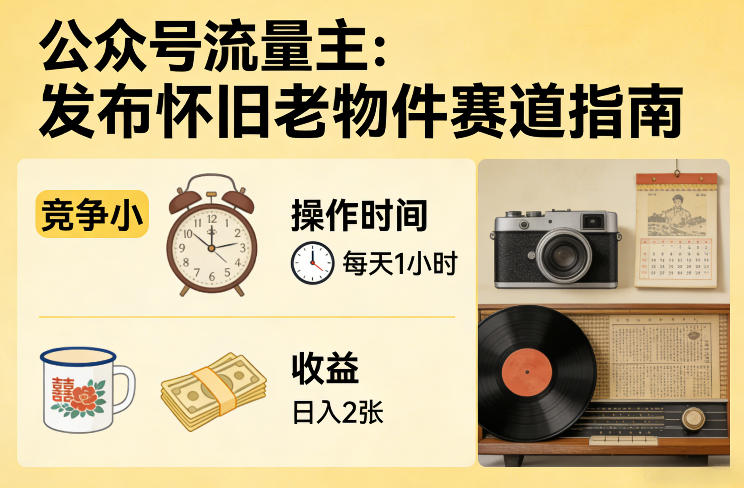 公众号流量主之发布怀旧老物件赛道，竞争小，每天操作1小时，日入2张-shxbox省心宝盒