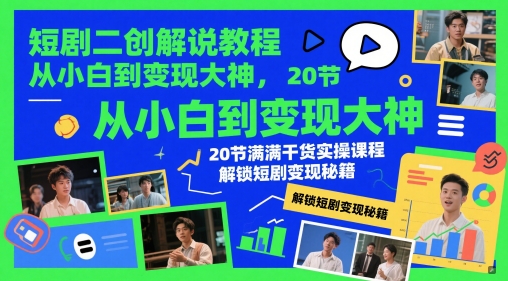 短剧二创解说教程，从小白到变现大神，20节满满干货实操课程，解锁短剧变现秘籍-shxbox省心宝盒