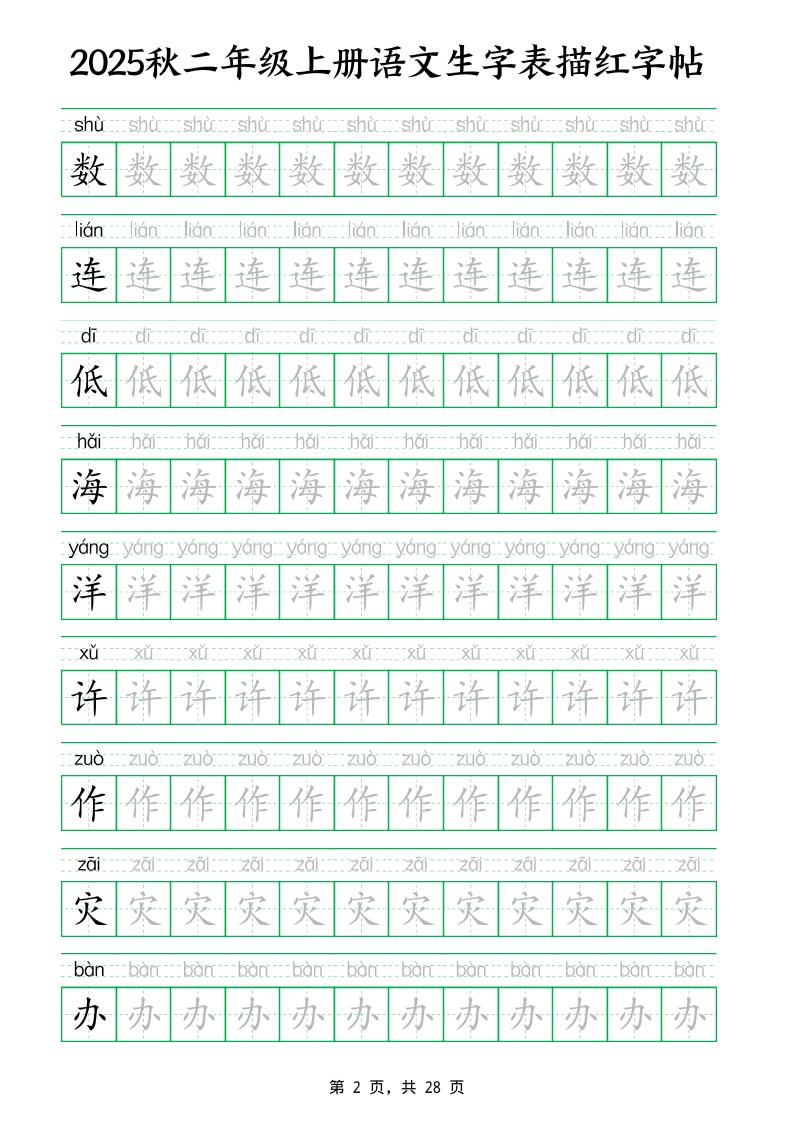 25秋新二上语文生字表生字拼音描红字帖（251字28页）-shxbox省心宝盒