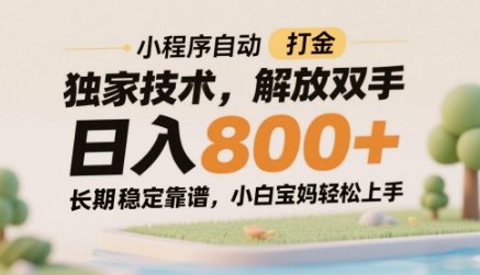 小程序自动打金独家技术，解放双手日入8张，长期稳定靠谱，小白宝妈轻松上手【揭秘】-shxbox省心宝盒