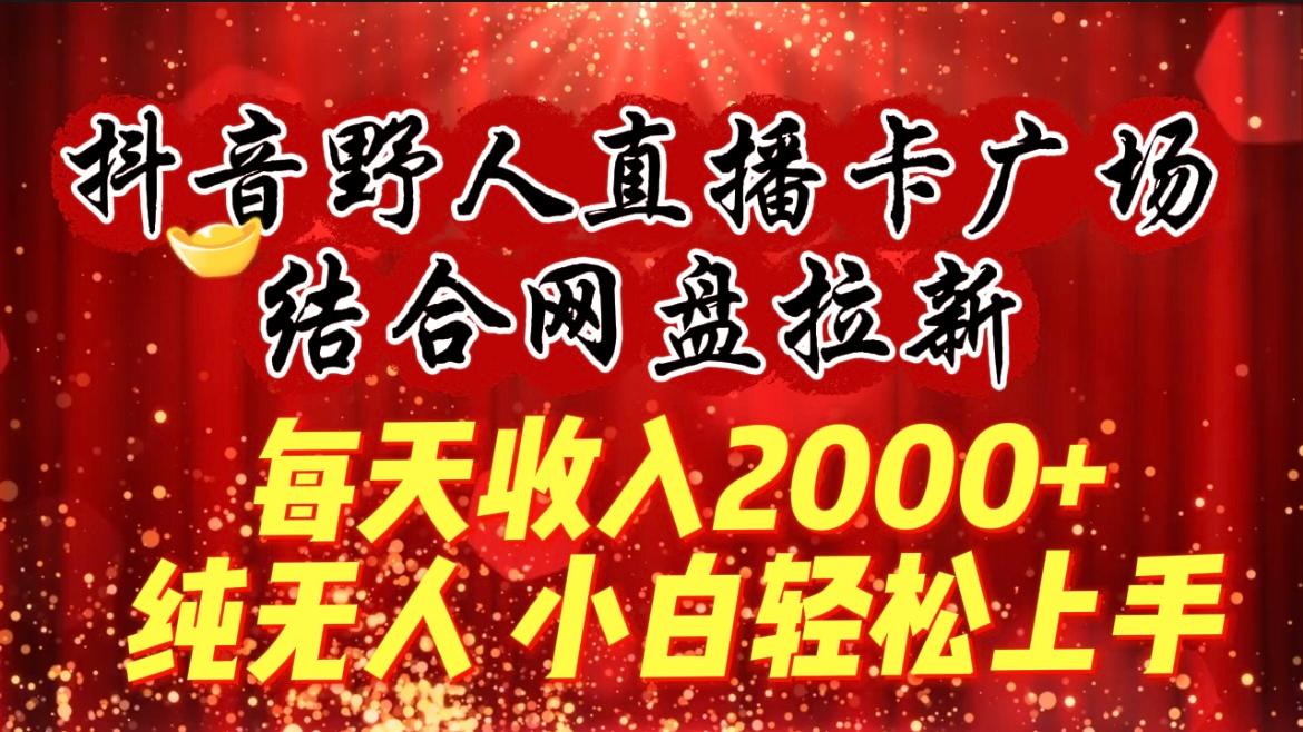 (9504期)每天收入2000+，抖音野人直播卡广场，结合网盘拉新，纯无人，小白轻松上手-shxbox省心宝盒
