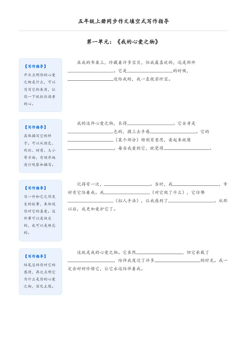 五年级上册语文同步作文填空式写作指导（空白版）-shxbox省心宝盒