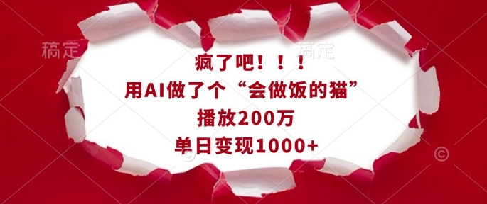 疯了吧！用AI做了个“会做饭的猫”，播放200万，单日变现1k-shxbox省心宝盒
