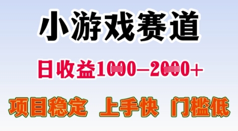 25年暑期高收益项目，小游戏赛道一天收益1-2k+ 稳定项目，上手快，门槛低【揭秘】-shxbox省心宝盒