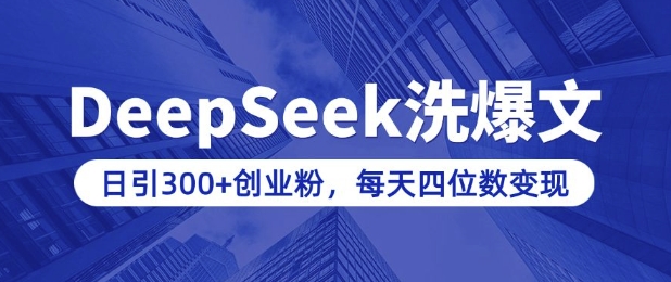 用DeepSeek洗公众号爆文，日引300+创业粉，做知识付费每天四位数变现(附详细实操教程)-shxbox省心宝盒