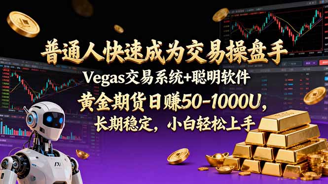 普通人快速成为交易操盘手 Vegas交易系统+聪明软件 ， 黄金期货日赚50-1000U， 长期稳定，小...-shxbox省心宝盒