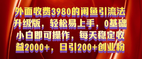 外面收费3980的闲鱼引流法，轻松易上手,0基础小白即可操作，日引200+创业粉的保姆级教程【揭秘】-shxbox省心宝盒