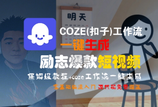 COZE(扣子)工作流一键生成励志爆款短视频，保姆级教程，零基础快速入门-shxbox省心宝盒