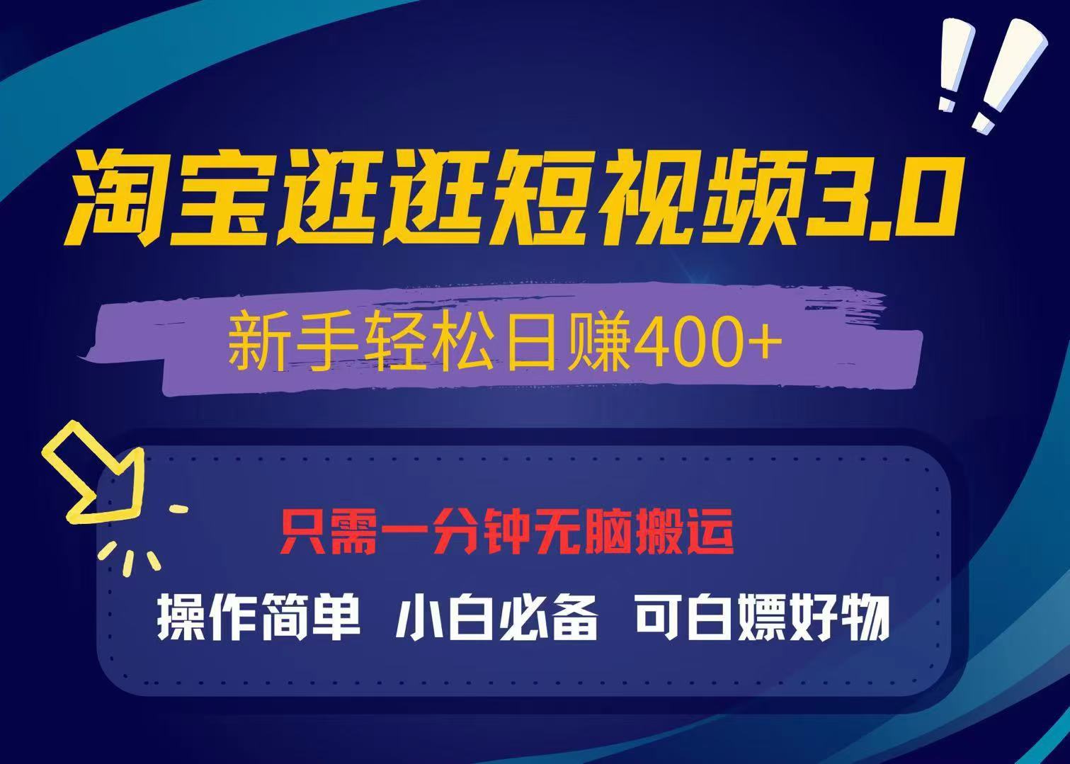 最新淘宝逛逛视频3.0，操作简单，新手轻松日赚400+，可白嫖好物，小白...-shxbox省心宝盒