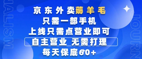 京东外卖薅羊毛，只需一部手机随时随地皆可操作，每天上线只需动动手指点营业即可，每天60+【揭秘】-shxbox省心宝盒