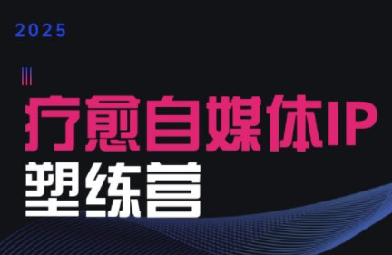 欣然老师·2025治愈自媒体IP训练营-shxbox省心宝盒