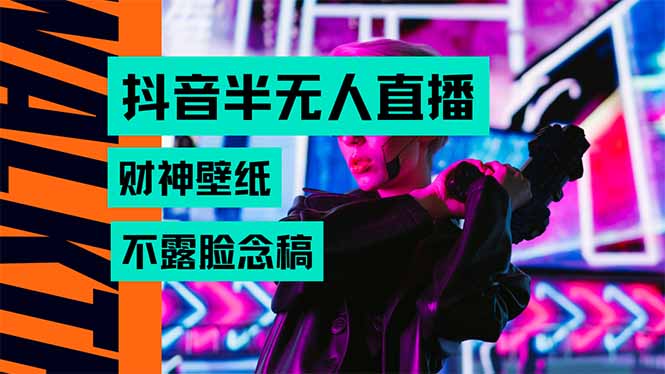 抖音半无人直播生肖财神AI图撸音浪，不用露脸、只需要读稿，宝妈、大学...-shxbox省心宝盒