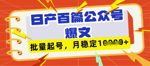 deepseek+飞书日产百条公众号爆文,批量起号,稳定月入1W+-shxbox省心宝盒