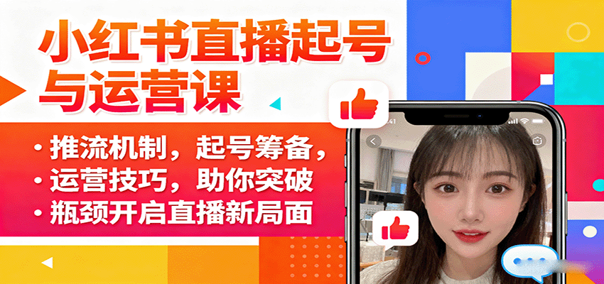 小红书直播起号与运营课：推流机制，起号筹备，运营技巧，助你突破瓶颈开启直播新局面-shxbox省心宝盒