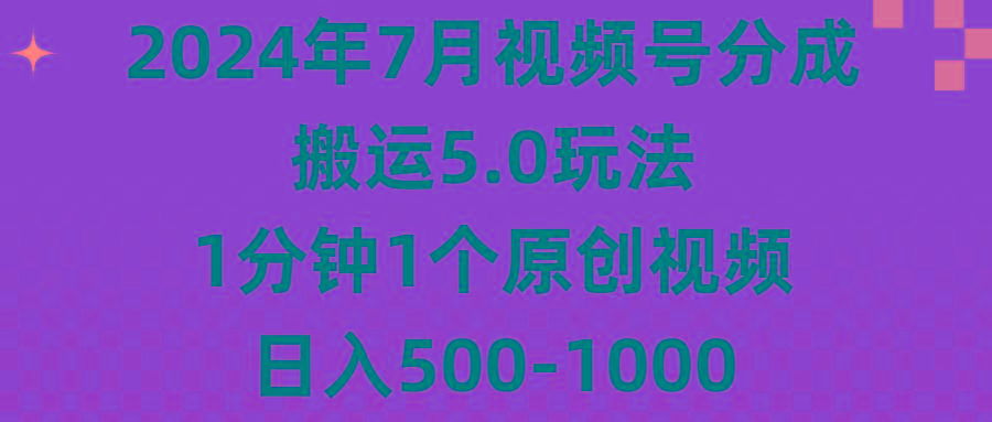 2024年7月视频号分成搬运5.0玩法，1分钟1个原创视频，日入500-1000-shxbox省心宝盒