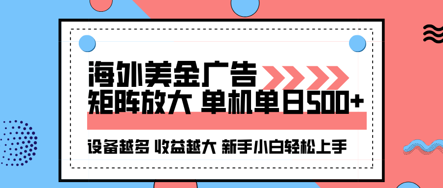 海外美金广告全自动挂机，单机单日500+可矩阵放大设备越多收益越大，新...-shxbox省心宝盒