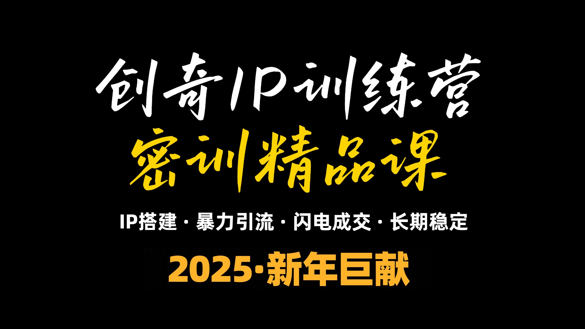 2025年“知识付费IP训练营”小白避坑年赚百万，暴力引流，闪电成交-shxbox省心宝盒