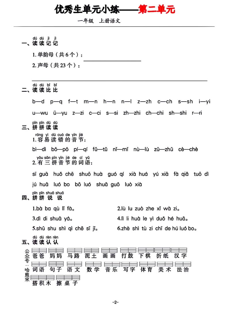 一年级上册语文1-7单元基础小练习-shxbox省心宝盒