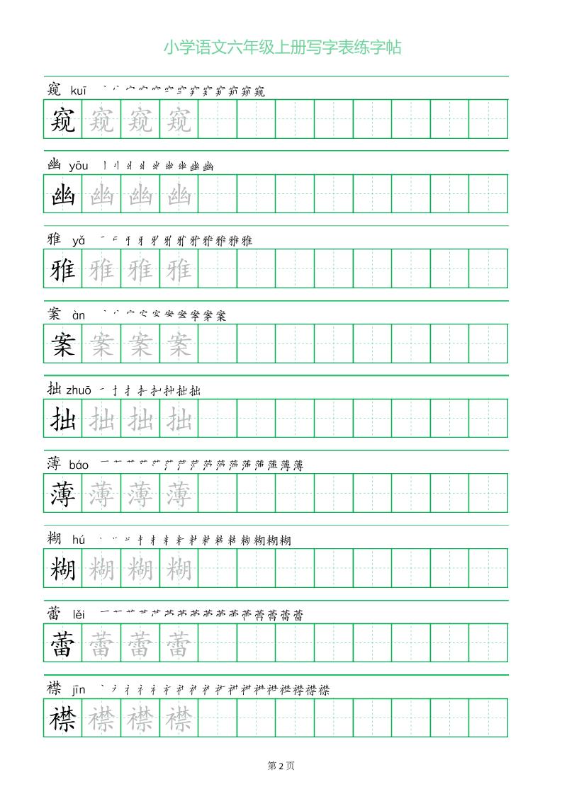 六年级语文上册一字三描红写字表字帖-shxbox省心宝盒