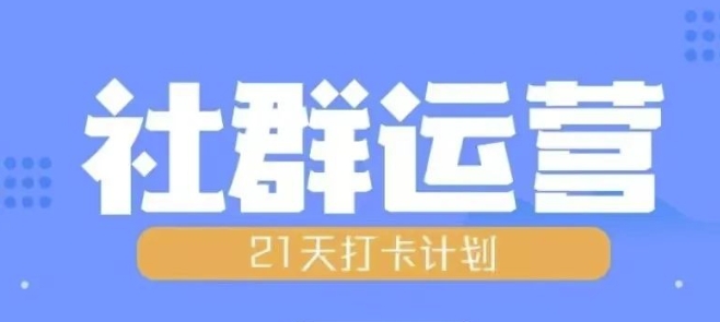 比高21天社群运营培训，带你探讨社群运营的全流程规划-shxbox省心宝盒