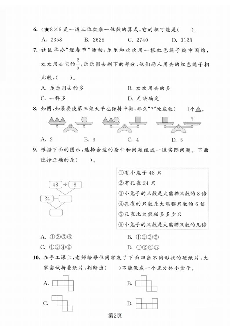 三年级上数学期末模拟测试卷5《人教版》-shxbox省心宝盒