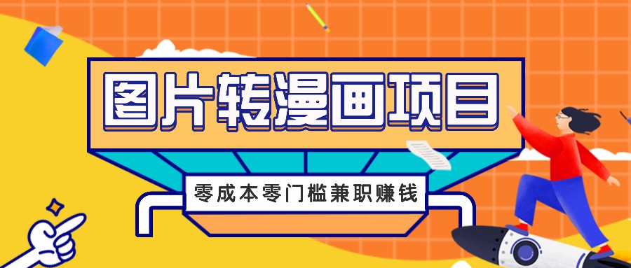 图片转漫画项目，零成本零门槛信息差赚钱，兼职操作月收益千元-shxbox省心宝盒