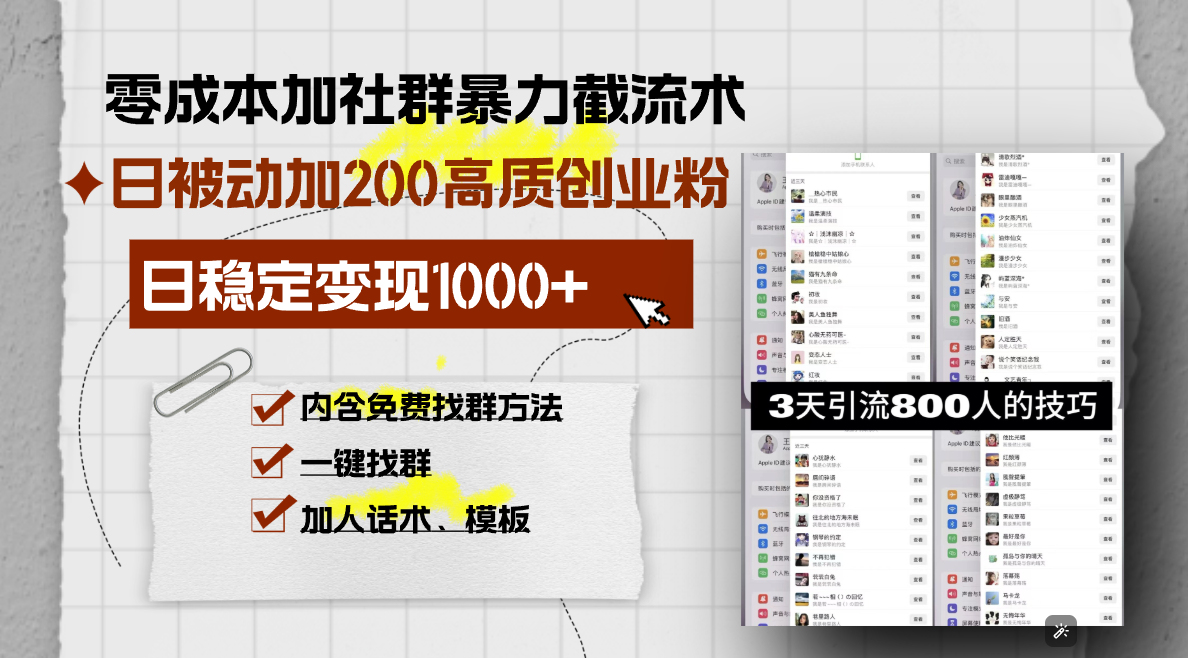 零成本加社群暴力截流术，日被动添加200+高质创业粉 ，日变现1000+，内...-shxbox省心宝盒