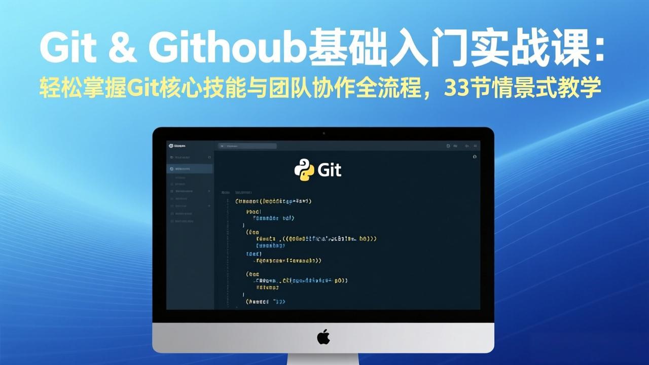 Git & GitHub基础入门实战课：轻松掌握Git核心技能与团队协作全流程，33节情景式教学-shxbox省心宝盒