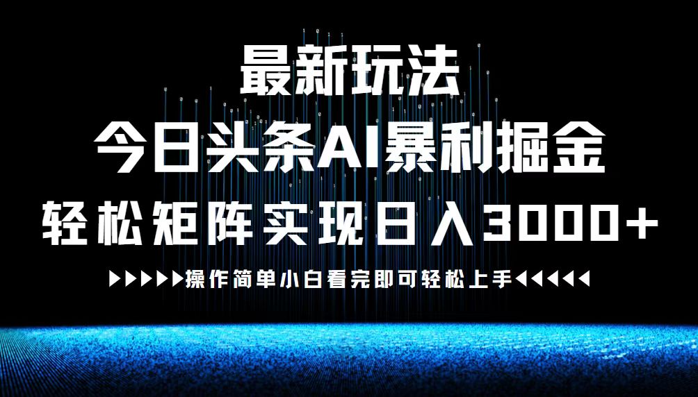 最新今日头条AI暴利掘金玩法，轻松矩阵日入3000+-shxbox省心宝盒