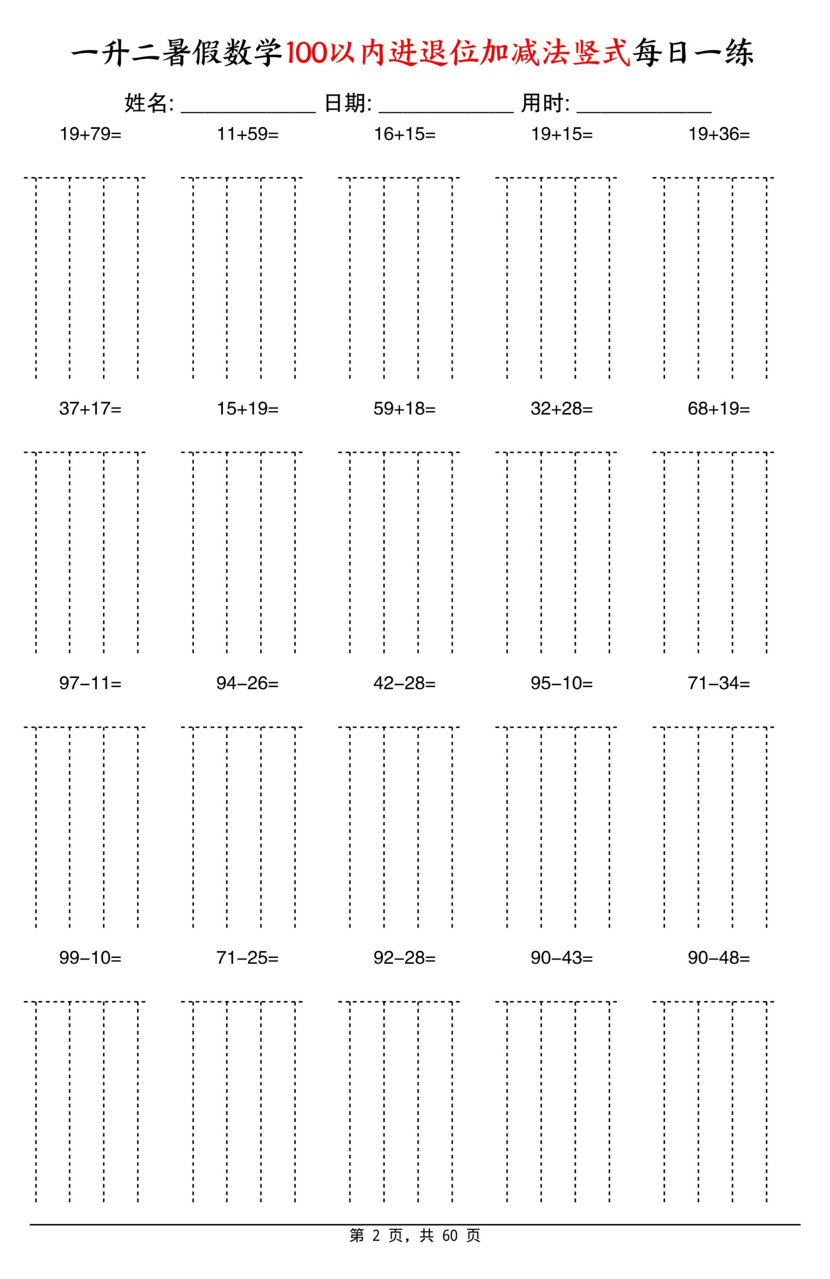 一升二暑假数学100以内进退位加减法竖式每日一练60天-二上数学-shxbox省心宝盒